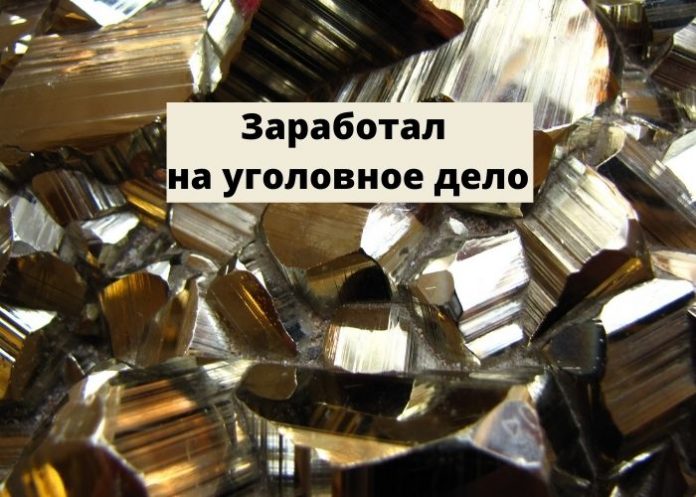 Заработал на уголовное дело