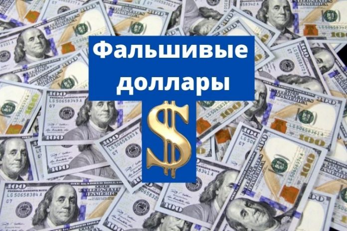 Фальшивые доллары Фальшивые доллары