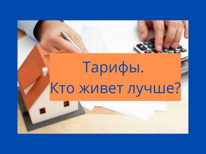 Где коммуналка дешевле