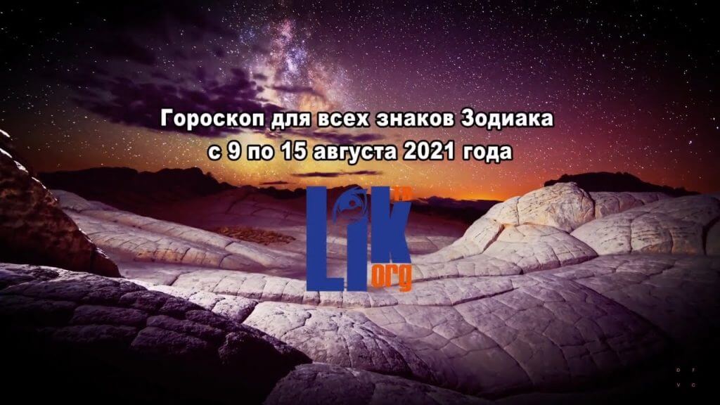 гороскоп с 9 по 15 августа 2021