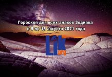 Гороскоп на неделю для всех знаков Зодиака с 9 по 15 августа 2021 года гороскоп с 9 по 15 августа 2021