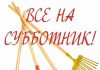 Рыбничан приглашают присоединиться к субботнику Рыбничан приглашают на субботник