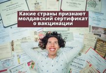 Куда пускают с молдавским COVID-сертификатом: Обновленная информация от 4 сентября Какие страны призают молдавский сертификат