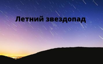 С 12 на 13 августа ожидается пик знаменитого летнего «звездопада» Персеиды летний звездопад
