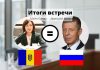 Дмитрий Козак и Майя Санду договорились о снятии торговых барьеров Майя Санду Дмитрий Козак