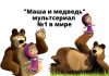 Мультсериал «Маша и Медведь» занял первое место в мировом рейтинге детского контента Маша и медведь мультсериал №1 в мире