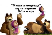 Мультсериал «Маша и Медведь» занял первое место в мировом рейтинге детского контента Маша и медведь мультсериал №1 в мире