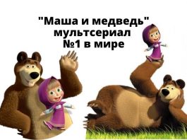 Netflix выпустил новые сезоны мультсериала «Маша и Медведь» Маша и медведь мультсериал №1 в мире