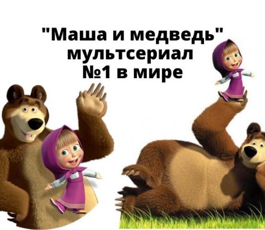 Netflix выпустил новые сезоны мультсериала «Маша и Медведь» Маша и медведь мультсериал №1 в мире