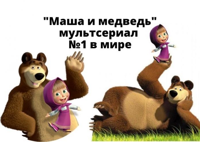 Маша и медведь мультсериал №1 в мире