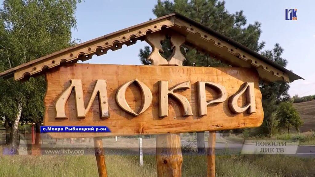 Село Мокра победитель конкурса