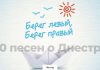 Десять песен о Днестре Десять песен о Днестре
