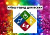 Конкурс «Наш город для всех» стартовал в Рыбнице «Наш город для всех»