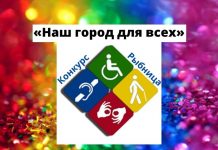 Конкурс «Наш город для всех» стартовал в Рыбнице «Наш город для всех»