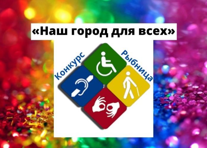 «Наш город для всех»