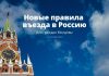 С 1 сентября новые правила въезда в Россию для граждан Молдовы Новые правила въезда в Россию