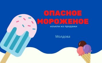 В Молдове сотни тысяч порций опасного мороженого было изъято из торговых сетей Опасное мороженое