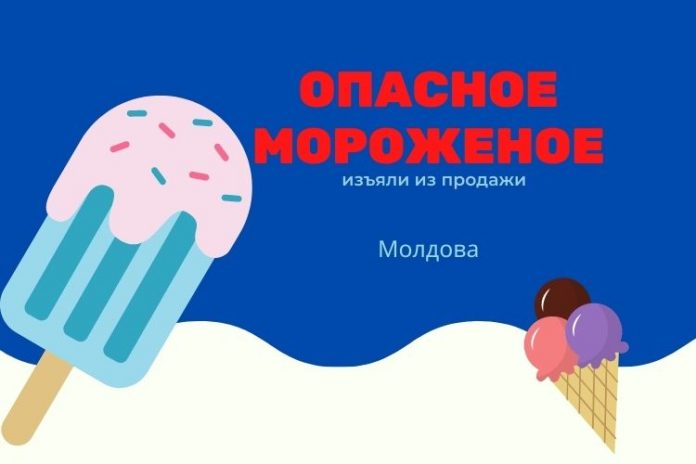 Опасное мороженое Опасное мороженое