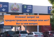 Запрет на въезд машин с приднестровскими номерами на территорию Украины откладывается? Отложат запрет на приднестровские номера или нет? Вот в чем вопрос