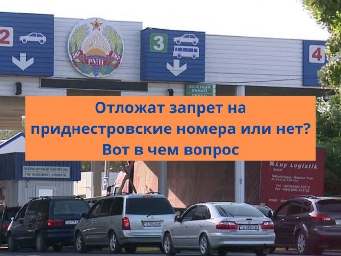 Отложат запрет на приднестровские номера или нет? Вот в чем вопрос