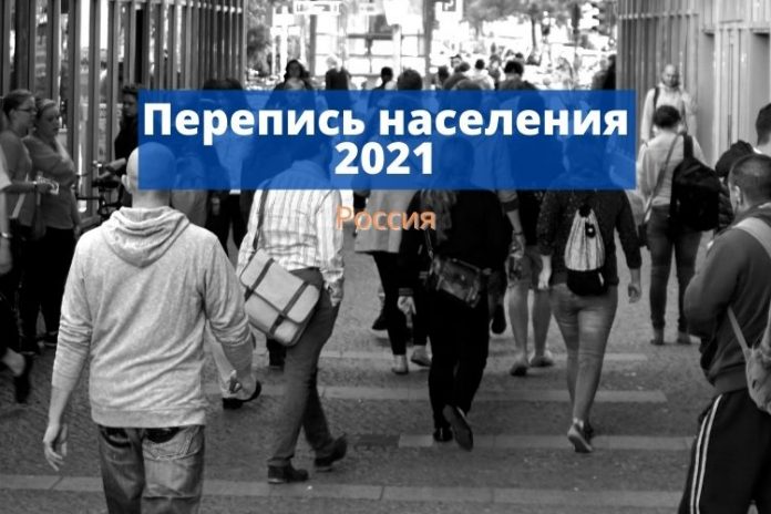 Перепись населения 2021