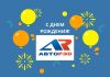 Компания «Авто-Рэд» отмечает день рождения Компании "Авто-Рэд" исполнилось 23 года