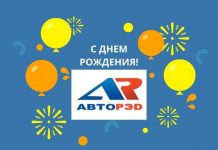 Компания «Авто-Рэд» отмечает день рождения Компании "Авто-Рэд" исполнилось 23 года