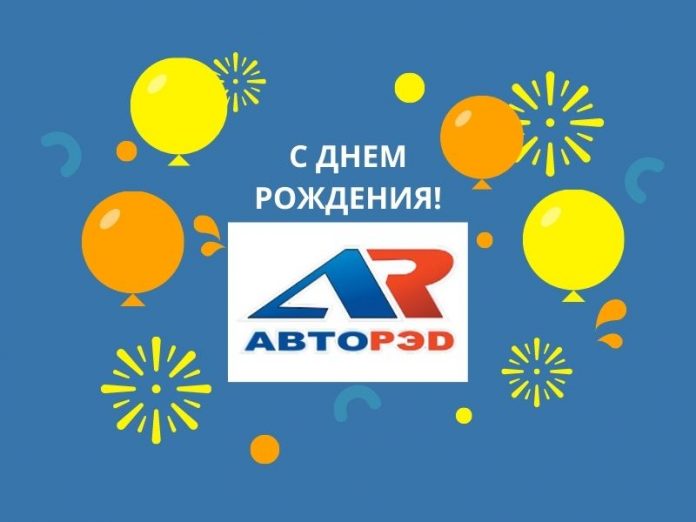 Компании "Авто-Рэд" исполнилось 23 года