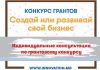 Конкурс грантов для женщин предпринимателей — 10 тысяч долларов на развитие бизнеса Конкурс грантов для женщин