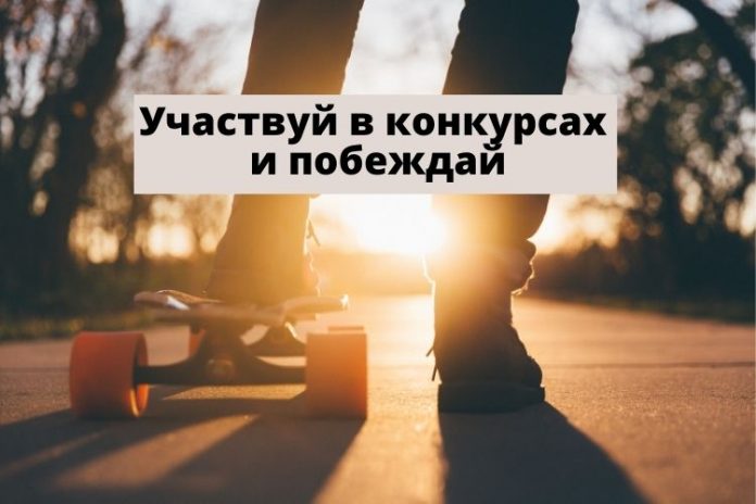Участвуй в конкурсах и побеждай