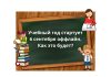Приднестровские школьники начнут учебный год в традиционном режиме за партами Учебный год в Приднестровье