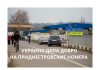 Украина продлила въезд авто на приднестровских номерах до 10 января 2022 года