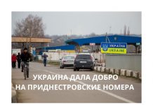 Украина продлила въезд авто на приднестровских номерах до 10 января 2022 года