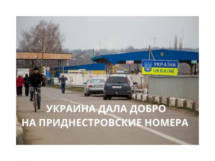 УКРАИНА ДАЛА ДОБРО НА ПРИДНЕСТРОВСКИЕ НОМЕРА