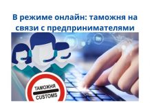 25 и 26 августа представители таможни проведут встречи с предпринимателями Таможня на связи с предпринимателями