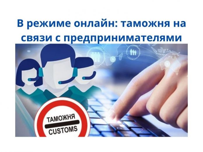 Таможня на связи с предпринимателями