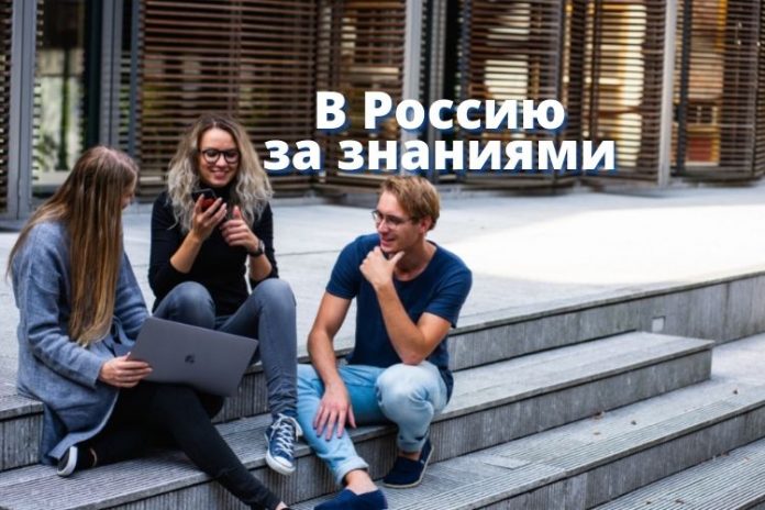 В Россию за знаниями