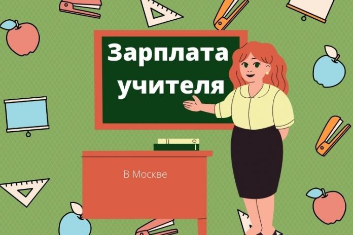 Зарплата учителя Зарплата учителя