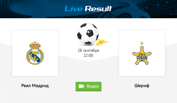 Реал Шериф счет. Реал Шериф матч. Шериф победил Реал Мадрид. Реал Мадрид Шериф прямая трансляция.