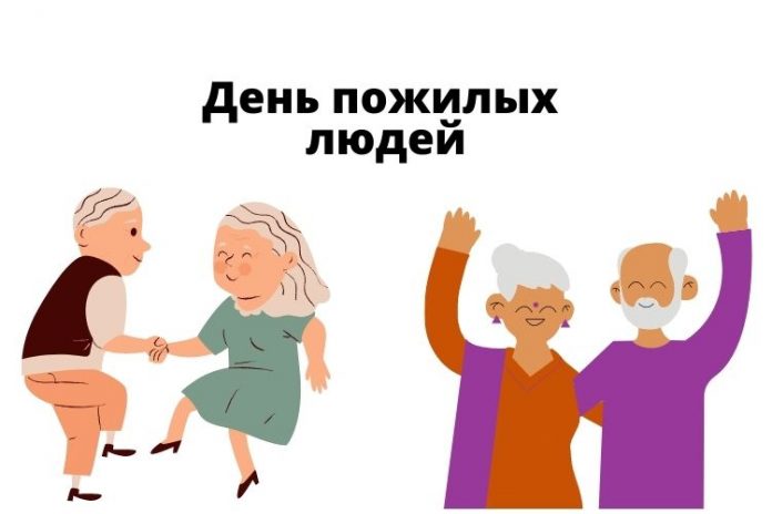 День пожилых людей