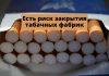 Табачные компании предупредили о возможной остановки производства сигарет Есть риск закрытия табачных фабрик