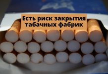Табачные компании предупредили о возможной остановки производства сигарет Есть риск закрытия табачных фабрик