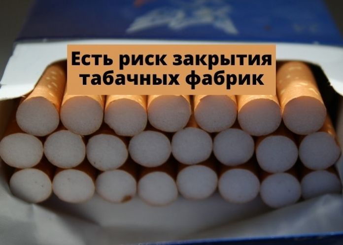 Есть риск закрытия табачных фабрик