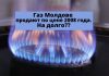 «Газпром» продлил контракт поставки газа в Молдову Газ Молдове продают по цене 2008 года На долго