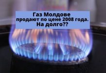 «Газпром» продлил контракт поставки газа в Молдову Газ Молдове продают по цене 2008 года На долго