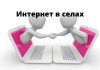 Интернет и телефонная связь станут доступнее для жителей сёл Интернет в селах
