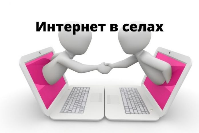Интернет в селах