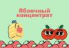Молдавские фабрики по производству яблочного концентрата работают на половину мощности яблочный концентрат