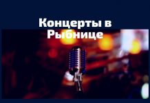 Анонс концертов в Рыбнице 11 и 12 сентября Концерты в Рыбнице
