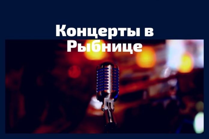 Концерты в Рыбнице